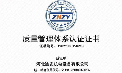 质量管理体系认证证书